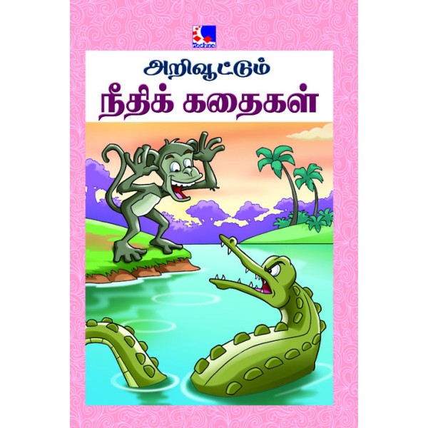 Arivoottum Needhi Kadhaigal - 25 In 1 Tamil Stories